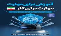 پیام تبریک فرماندار ویژه شهرستان ملایر به مناسبت هفته ملی مهارت، کارآفرینی و آموزش‌های فنی و حرفه‌ای